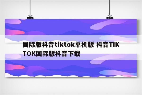国际版抖音tiktok单机版 抖音TIKTOK国际版抖音下载