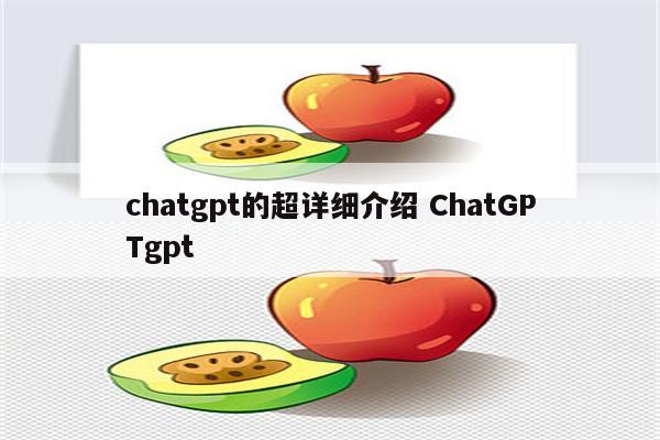 chatgpt的超详细介绍 ChatGPTgpt