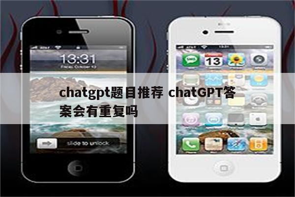 chatgpt题目推荐 chatGPT答案会有重复吗