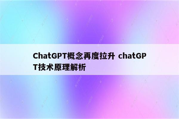 ChatGPT概念再度拉升 chatGPT技术原理解析
