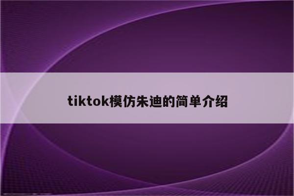 tiktok模仿朱迪的简单介绍