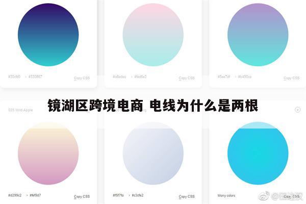 镜湖区跨境电商 电线为什么是两根