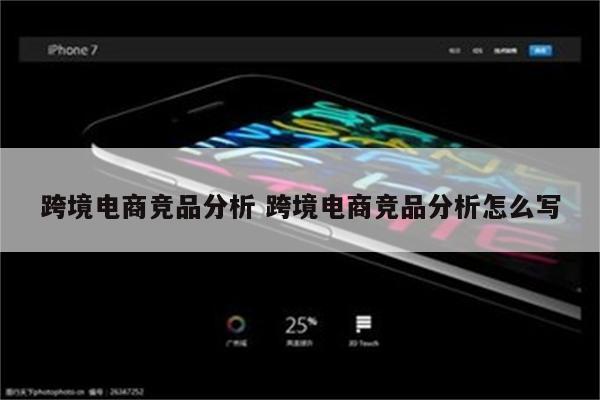 跨境电商竞品分析 跨境电商竞品分析怎么写