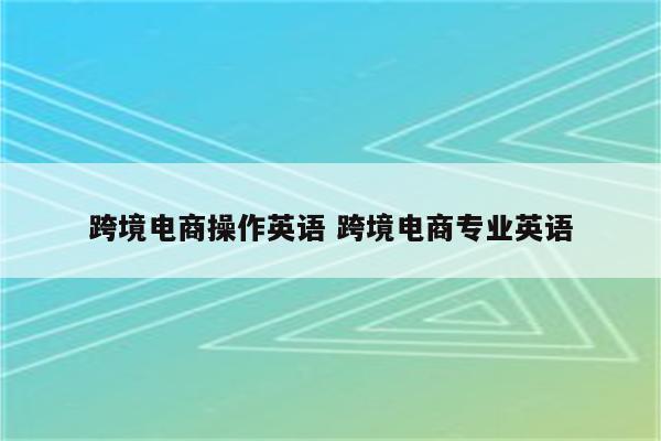 跨境电商操作英语 跨境电商专业英语