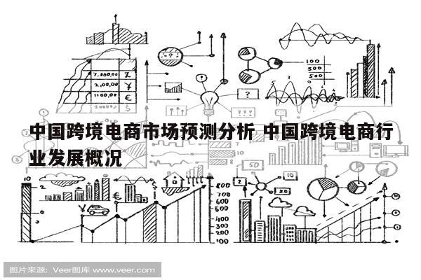 中国跨境电商市场预测分析 中国跨境电商行业发展概况