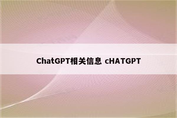ChatGPT相关信息 cHATGPT