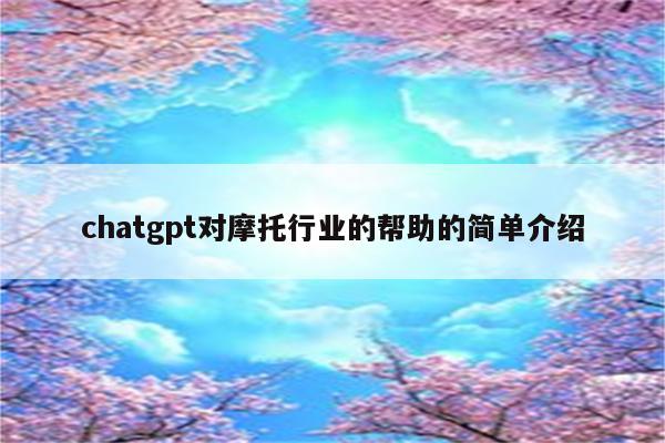 chatgpt对摩托行业的帮助的简单介绍