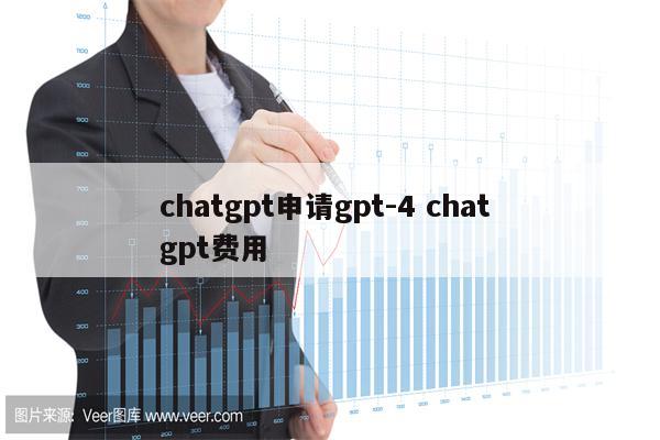 chatgpt申请gpt-4 chat gpt费用