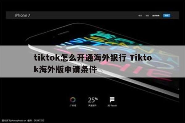 tiktok怎么开通海外银行 Tiktok海外版申请条件