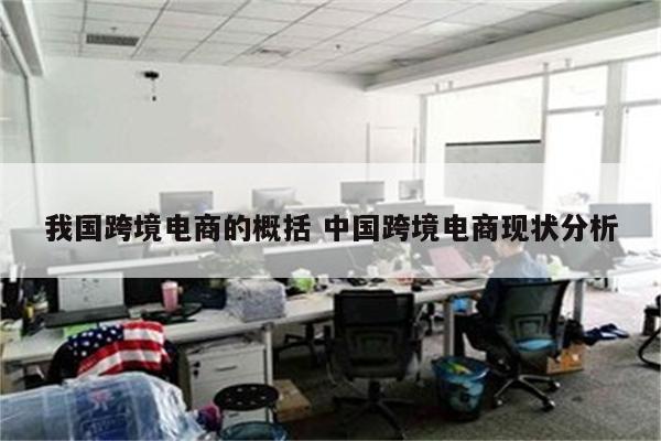 我国跨境电商的概括 中国跨境电商现状分析