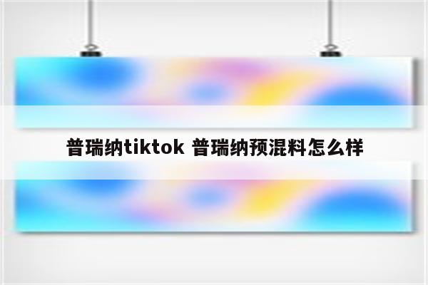 普瑞纳tiktok 普瑞纳预混料怎么样