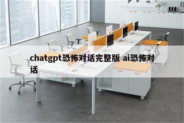 chatgpt恐怖对话完整版 ai恐怖对话