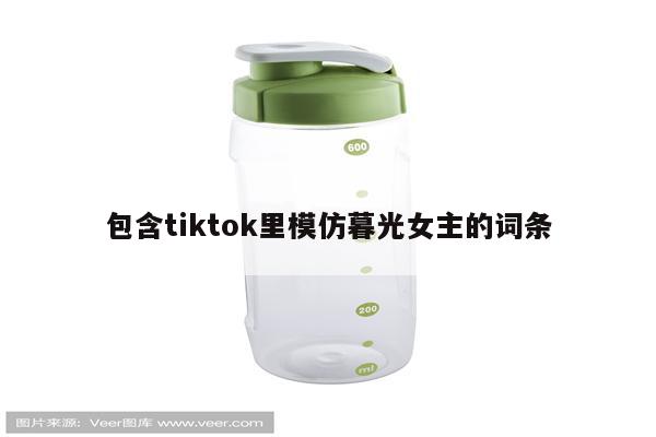 包含tiktok里模仿暮光女主的词条