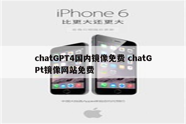 chatGPT4国内镜像免费 chatGPt镜像网站免费