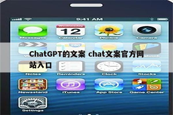 ChatGPT的文案 chat文案官方网站入口