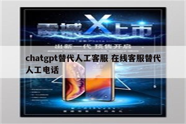 chatgpt替代人工客服 在线客服替代人工电话