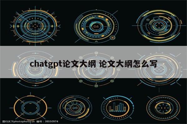 chatgpt论文大纲 论文大纲怎么写