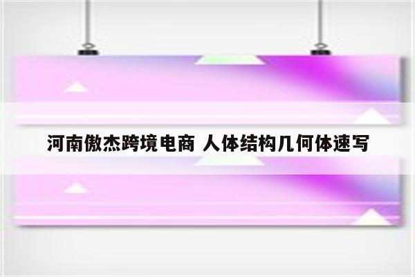 河南傲杰跨境电商 人体结构几何体速写