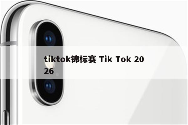 tiktok锦标赛 Tik Tok 2026