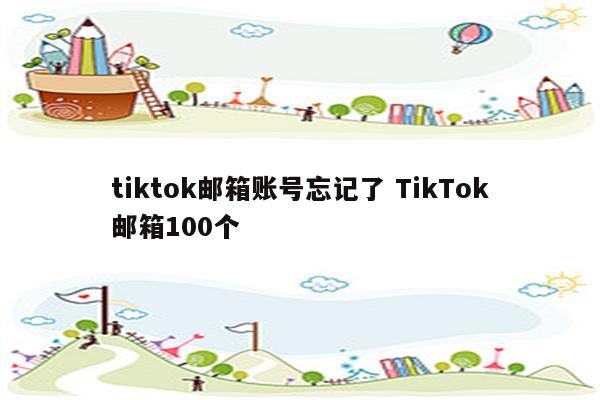 tiktok邮箱账号忘记了 TikTok邮箱100个