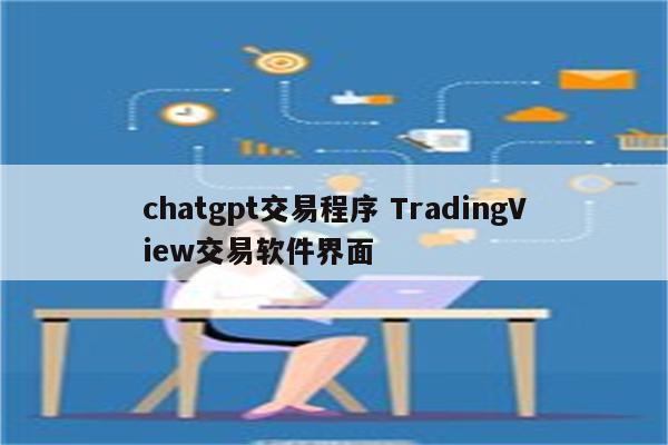 chatgpt交易程序 TradingView交易软件界面