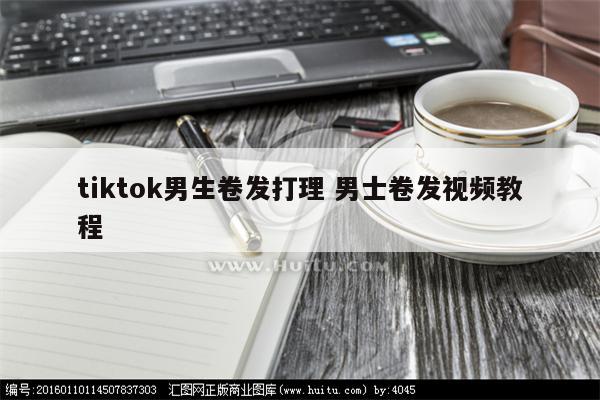 tiktok男生卷发打理 男士卷发视频教程