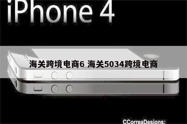 海关跨境电商6 海关5034跨境电商