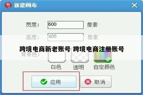 跨境电商新老账号 跨境电商注册账号