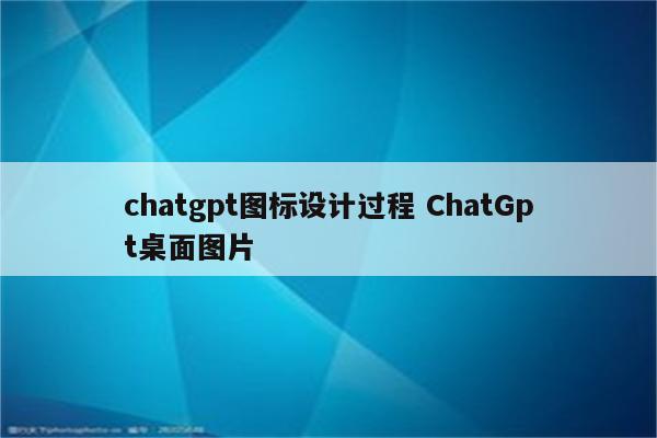 chatgpt图标设计过程 ChatGpt桌面图片