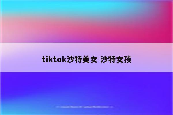 tiktok沙特美女 沙特女孩