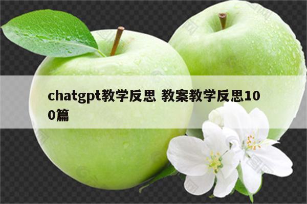 chatgpt教学反思 教案教学反思100篇
