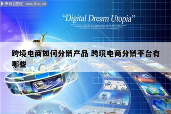 跨境电商如何分销产品 跨境电商分销平台有哪些