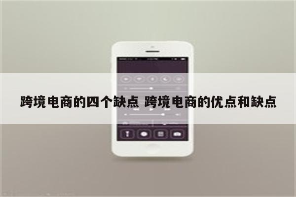跨境电商的四个缺点 跨境电商的优点和缺点