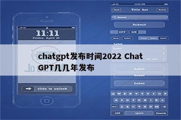 chatgpt发布时间2022 ChatGPT几几年发布