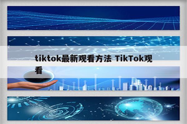 tiktok最新观看方法 TikTok观看