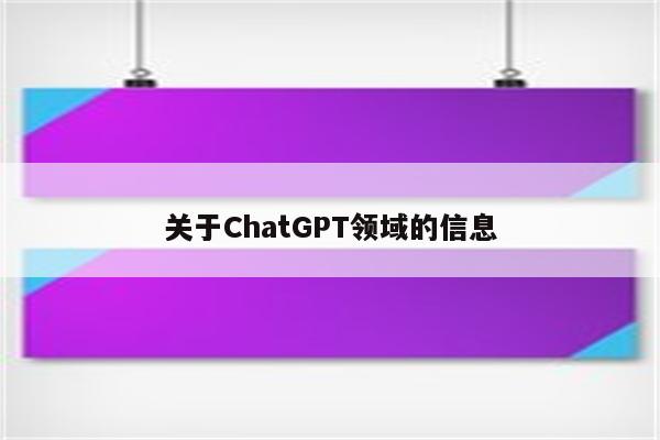 关于ChatGPT领域的信息