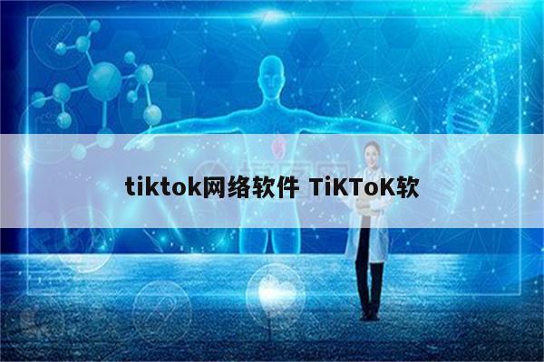 tiktok网络软件 TiKToK软