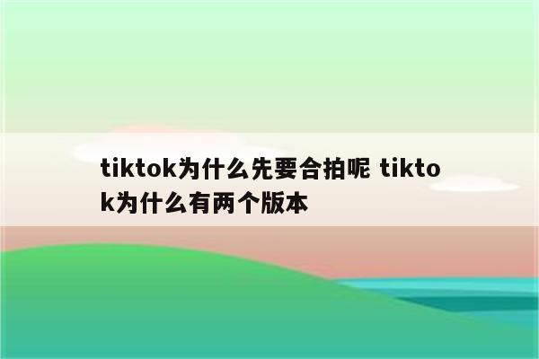 tiktok为什么先要合拍呢 tiktok为什么有两个版本