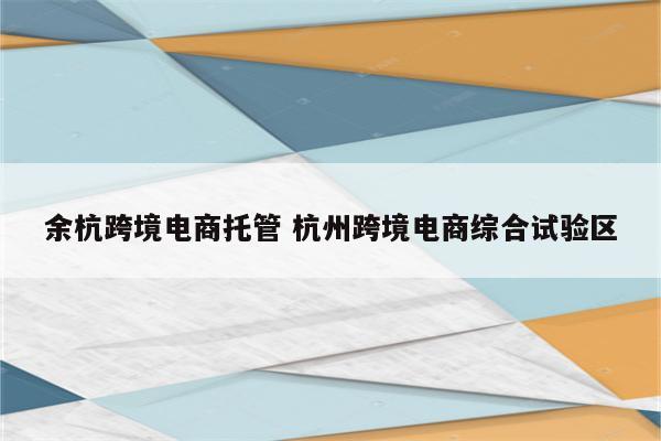 余杭跨境电商托管 杭州跨境电商综合试验区