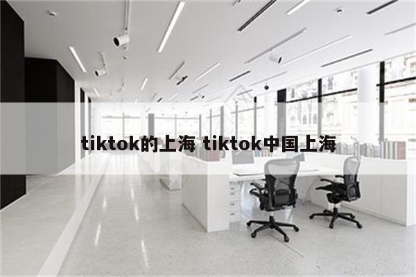 tiktok的上海 tiktok中国上海