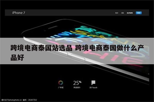跨境电商泰国站选品 跨境电商泰国做什么产品好