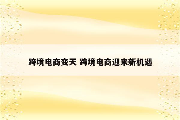 跨境电商变天 跨境电商迎来新机遇