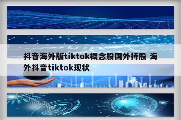 抖音海外版tiktok概念股国外持股 海外抖音tiktok现状