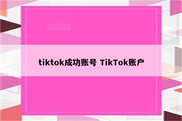 tiktok成功账号 TikTok账户