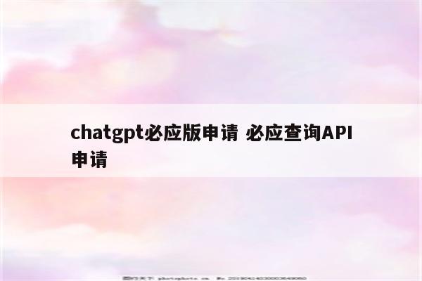 chatgpt必应版申请 必应查询API申请