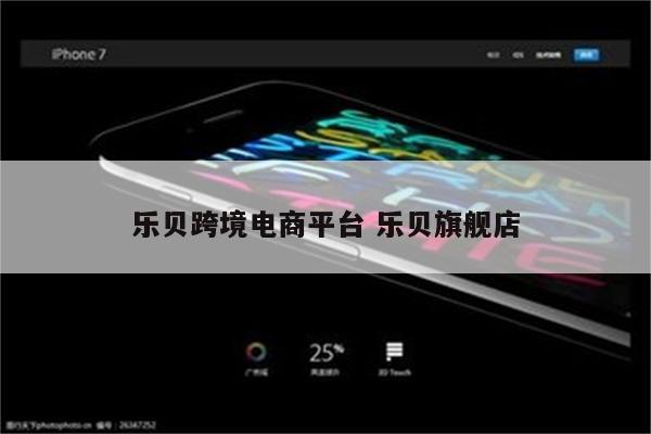 乐贝跨境电商平台 乐贝旗舰店