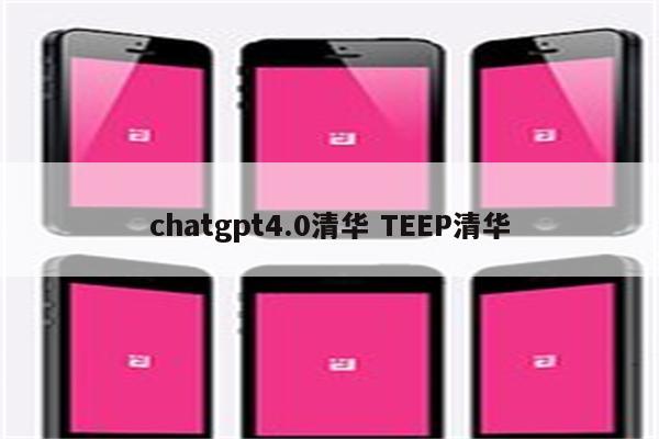 chatgpt4.0清华 TEEP清华