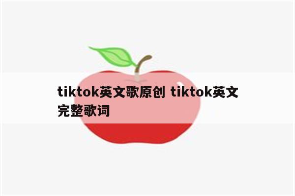 tiktok英文歌原创 tiktok英文完整歌词