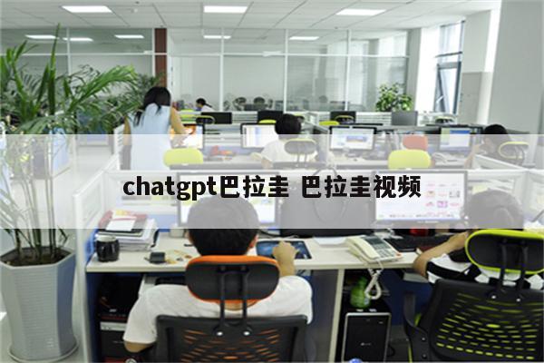 chatgpt巴拉圭 巴拉圭视频