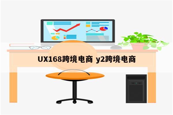 UX168跨境电商 y2跨境电商